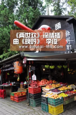 《两世欢》深情插曲《晚吟》 李俊毅演绎情牵两世：华体会官网