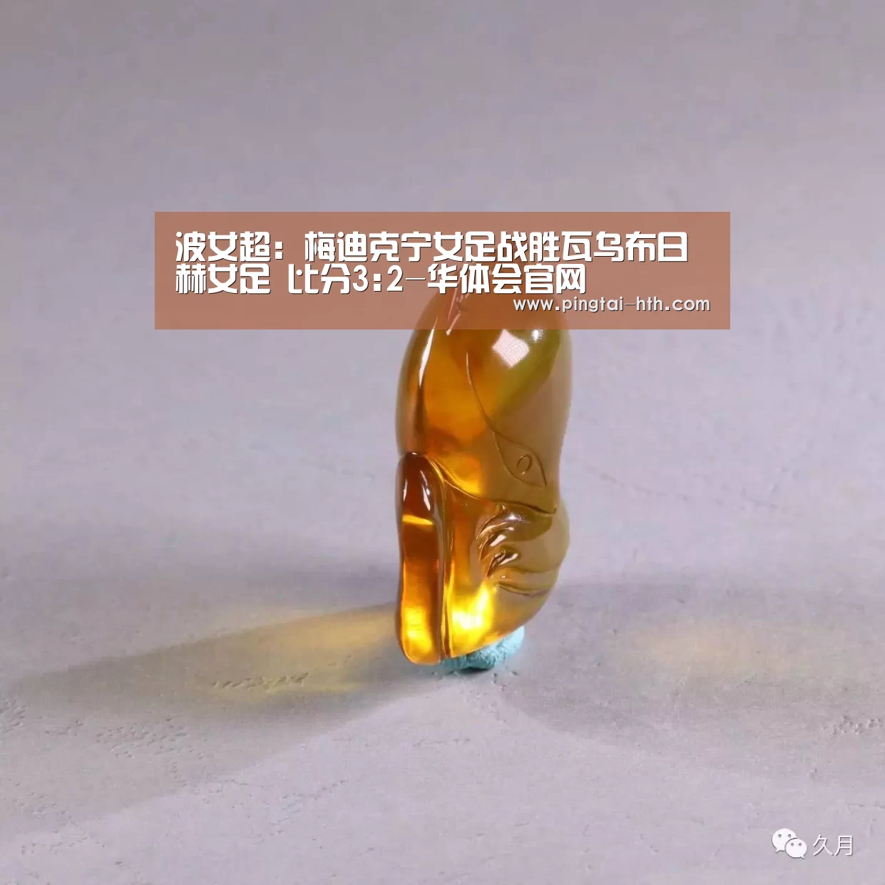 波女超: 梅迪克宁女足战胜瓦乌布日赫女足 比分3:2-华体会官网