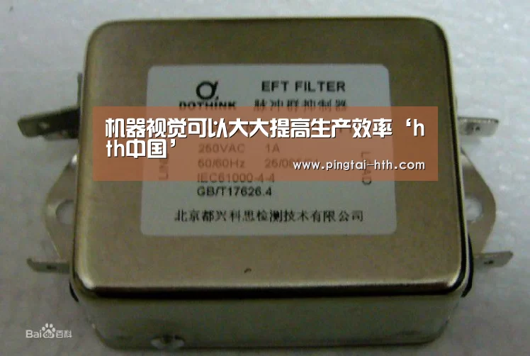 机器视觉可以大大提高生产效率‘hth中国’(图1) 华体会APP下载