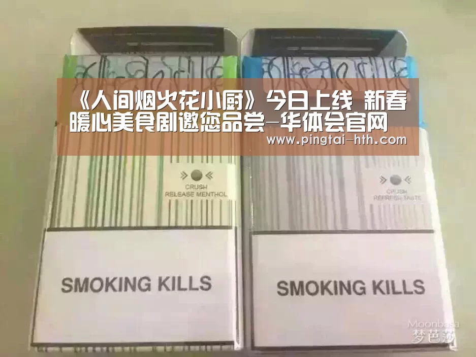 《人间烟火花小厨》今日上线 新春暖心美食剧邀您品尝-华体会官网(图2) 华体会APP下载
